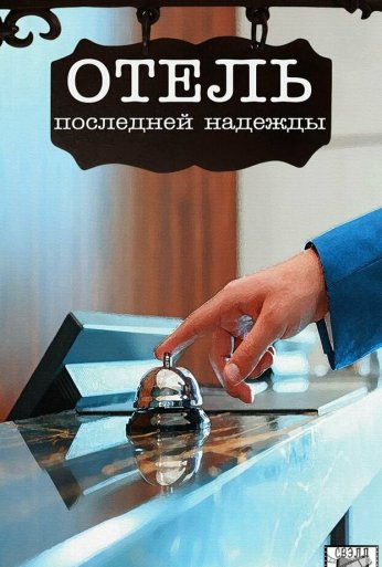 Отель последней надежды (2016) онлайн бесплатно